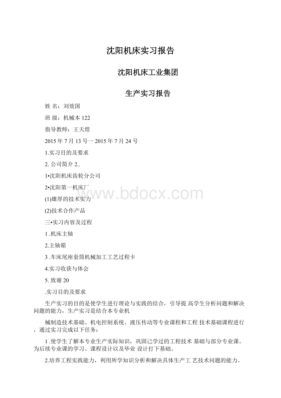 沈阳机床实习报告.docx_第1页