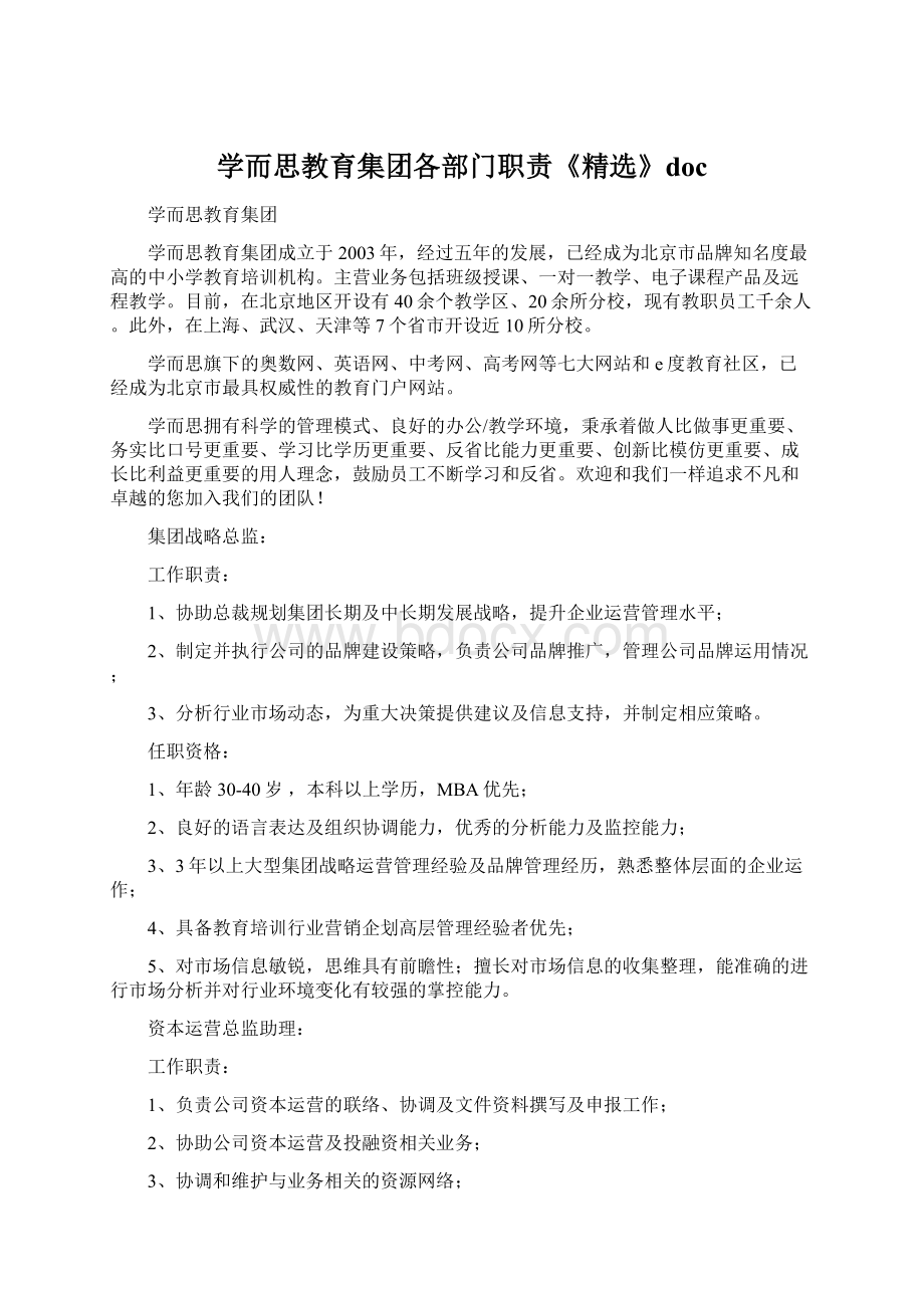 学而思教育集团各部门职责《精选》docWord格式文档下载.docx_第1页