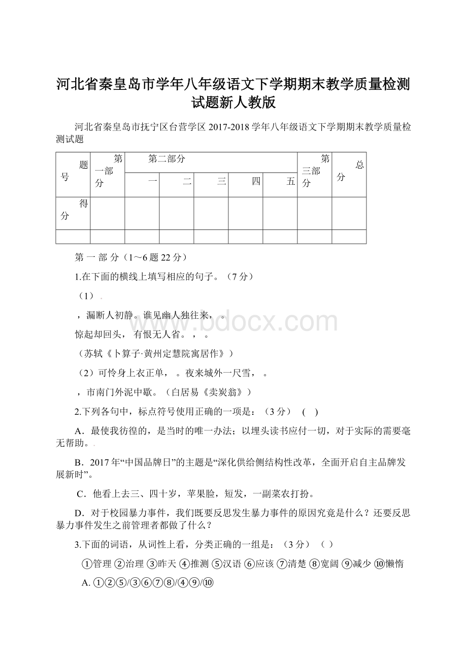 河北省秦皇岛市学年八年级语文下学期期末教学质量检测试题新人教版.docx_第1页