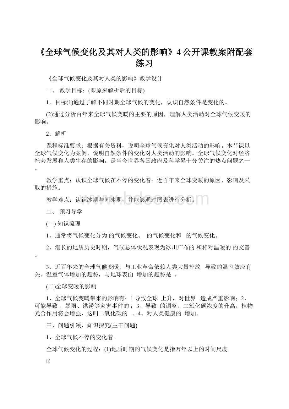 《全球气候变化及其对人类的影响》4公开课教案附配套练习.docx