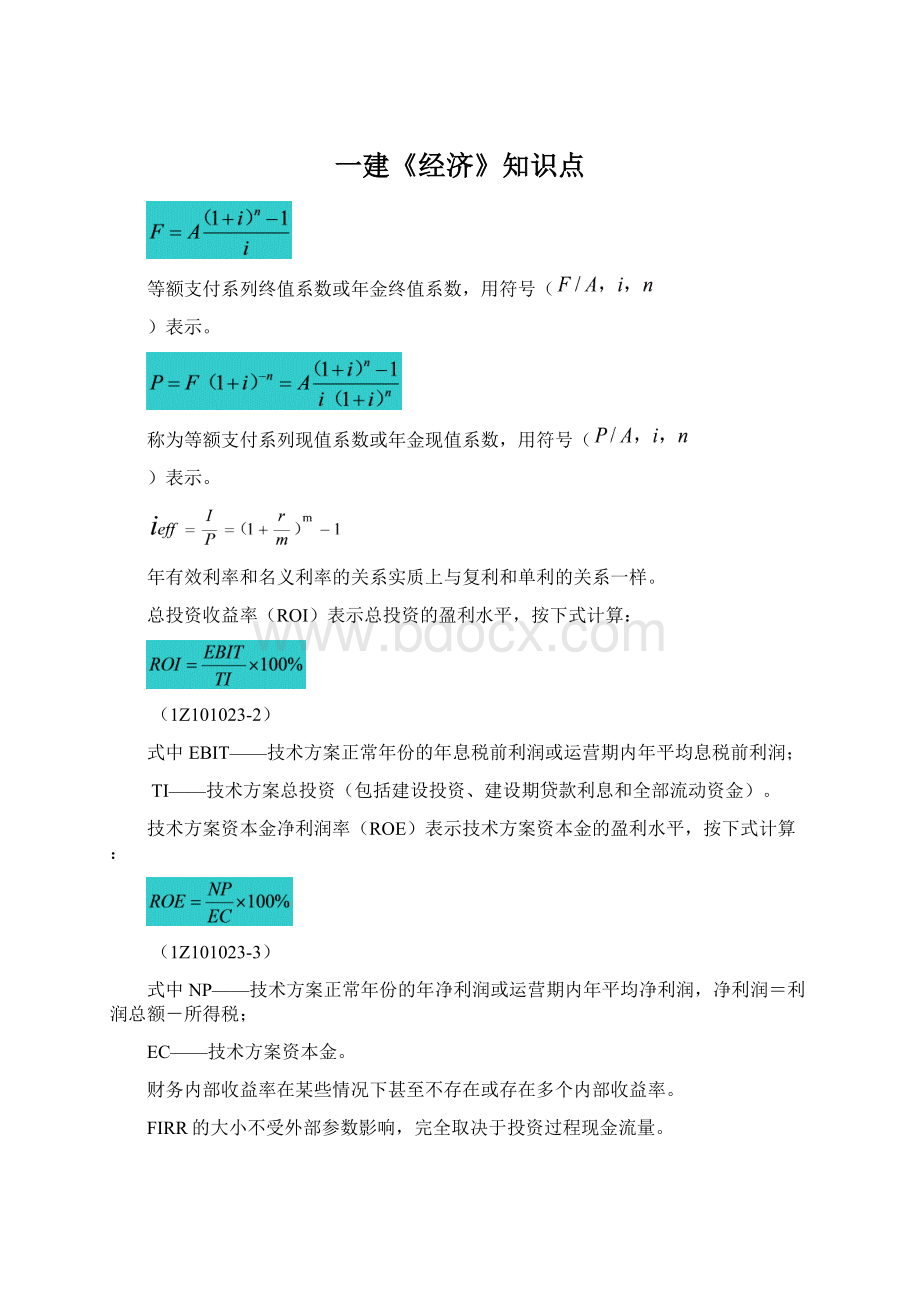 一建《经济》知识点.docx_第1页