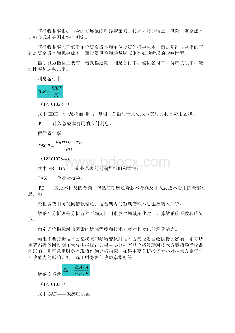 一建《经济》知识点.docx_第2页