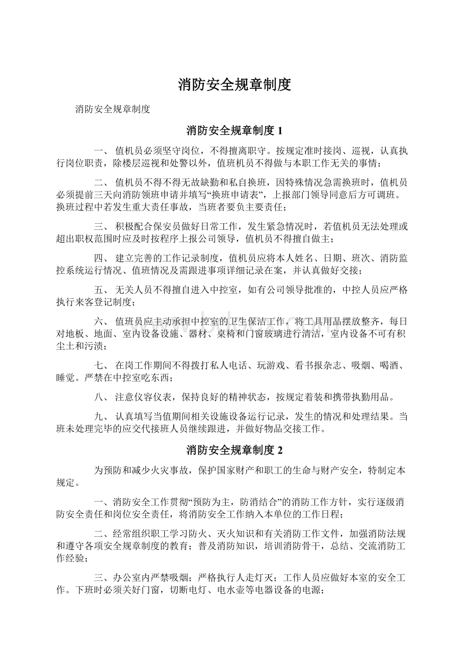 消防安全规章制度Word文档格式.docx