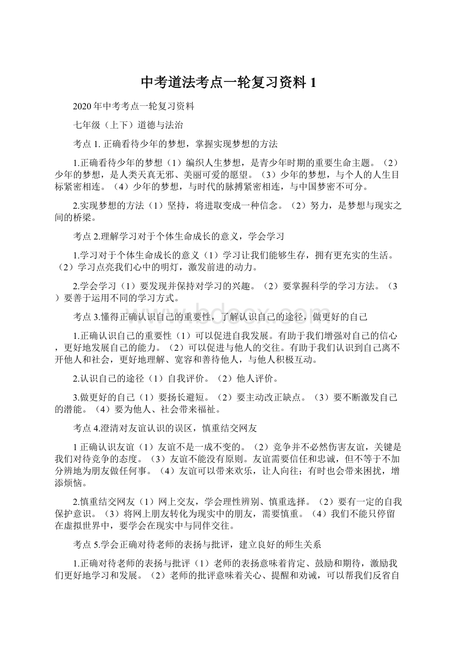 中考道法考点一轮复习资料 1.docx