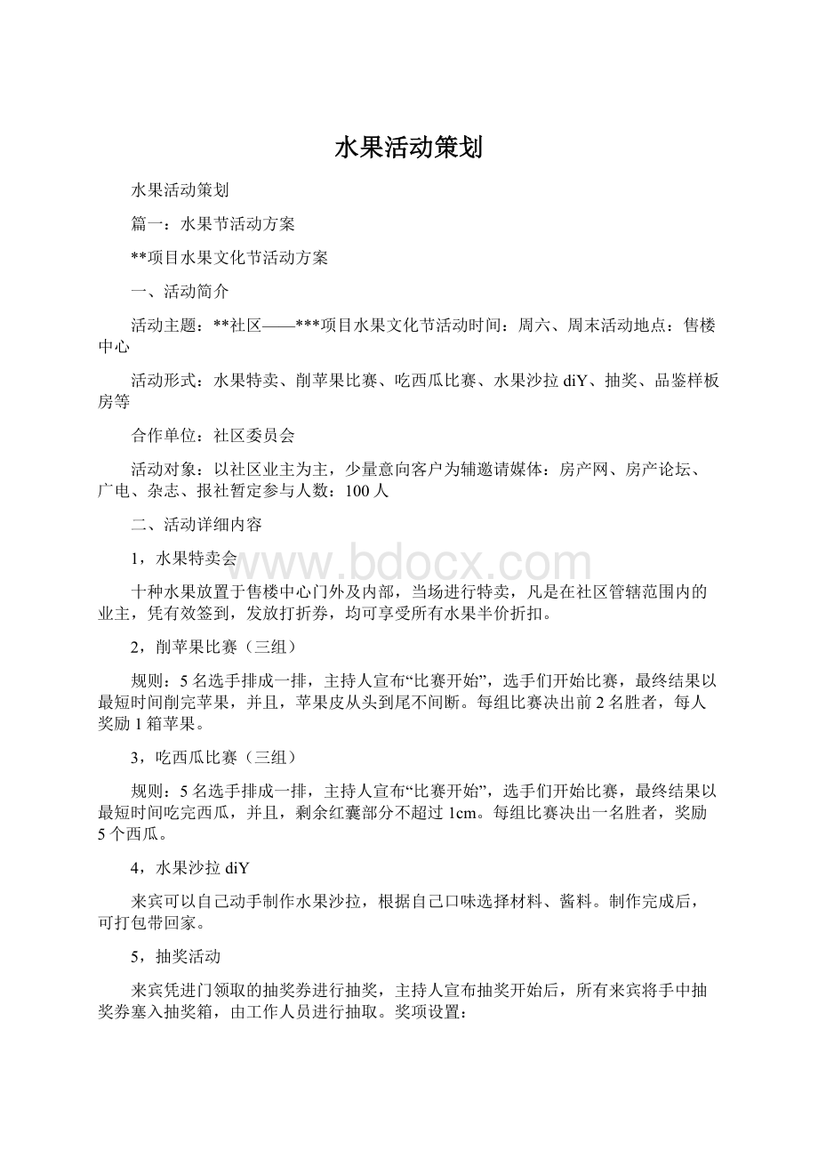 水果活动策划文档格式.docx