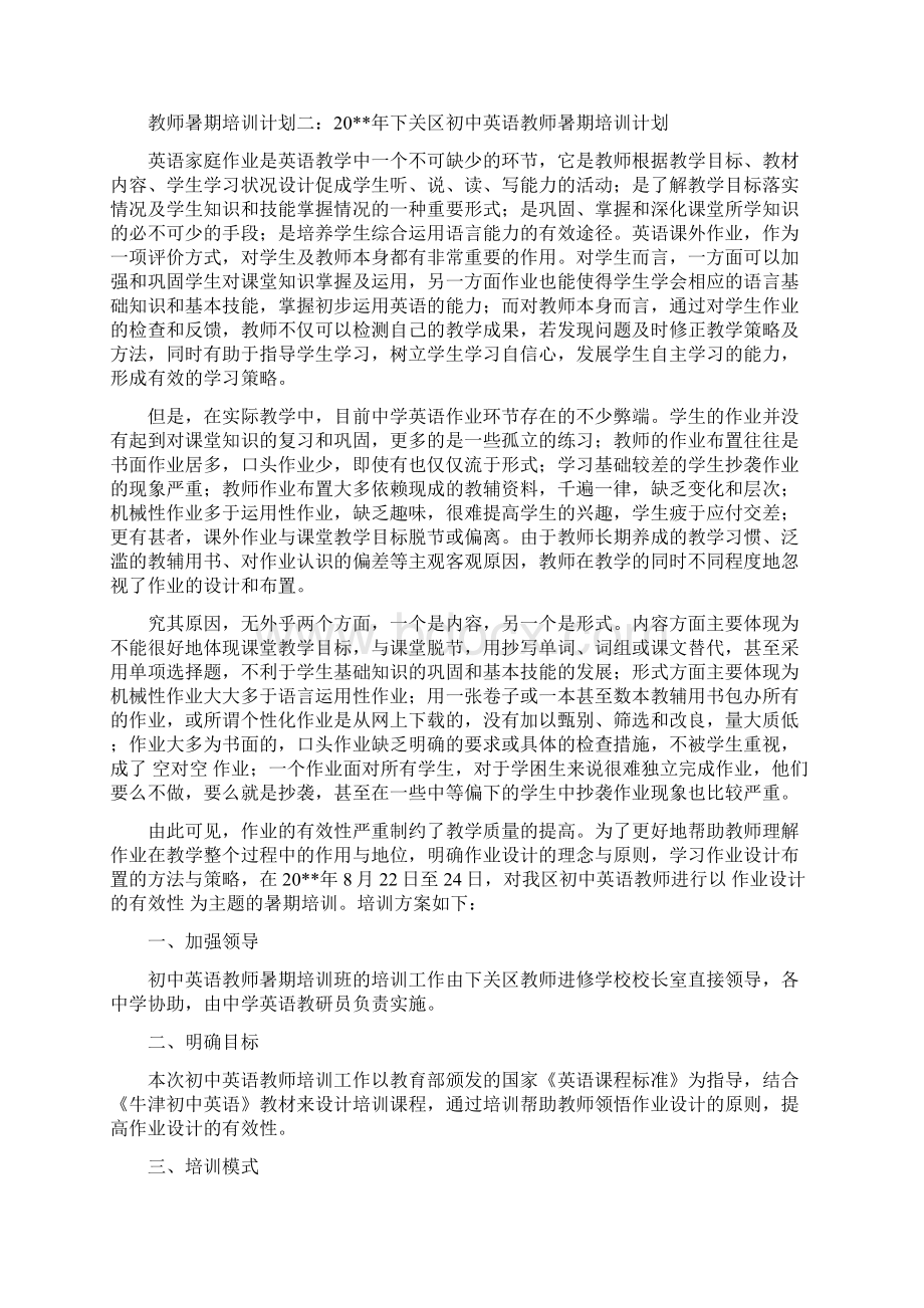 教师暑期培训计划.docx_第2页