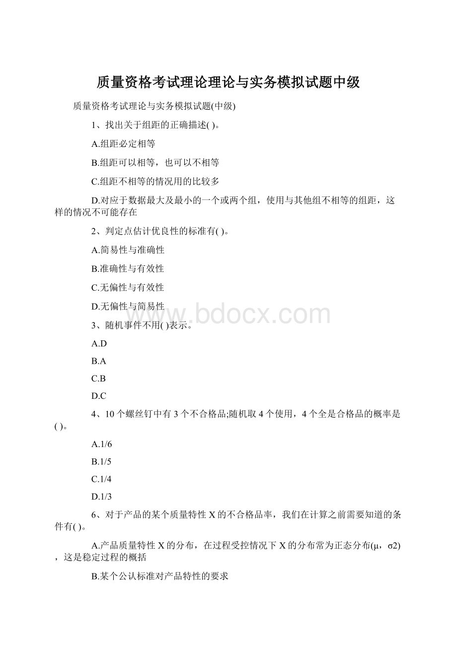 质量资格考试理论理论与实务模拟试题中级.docx