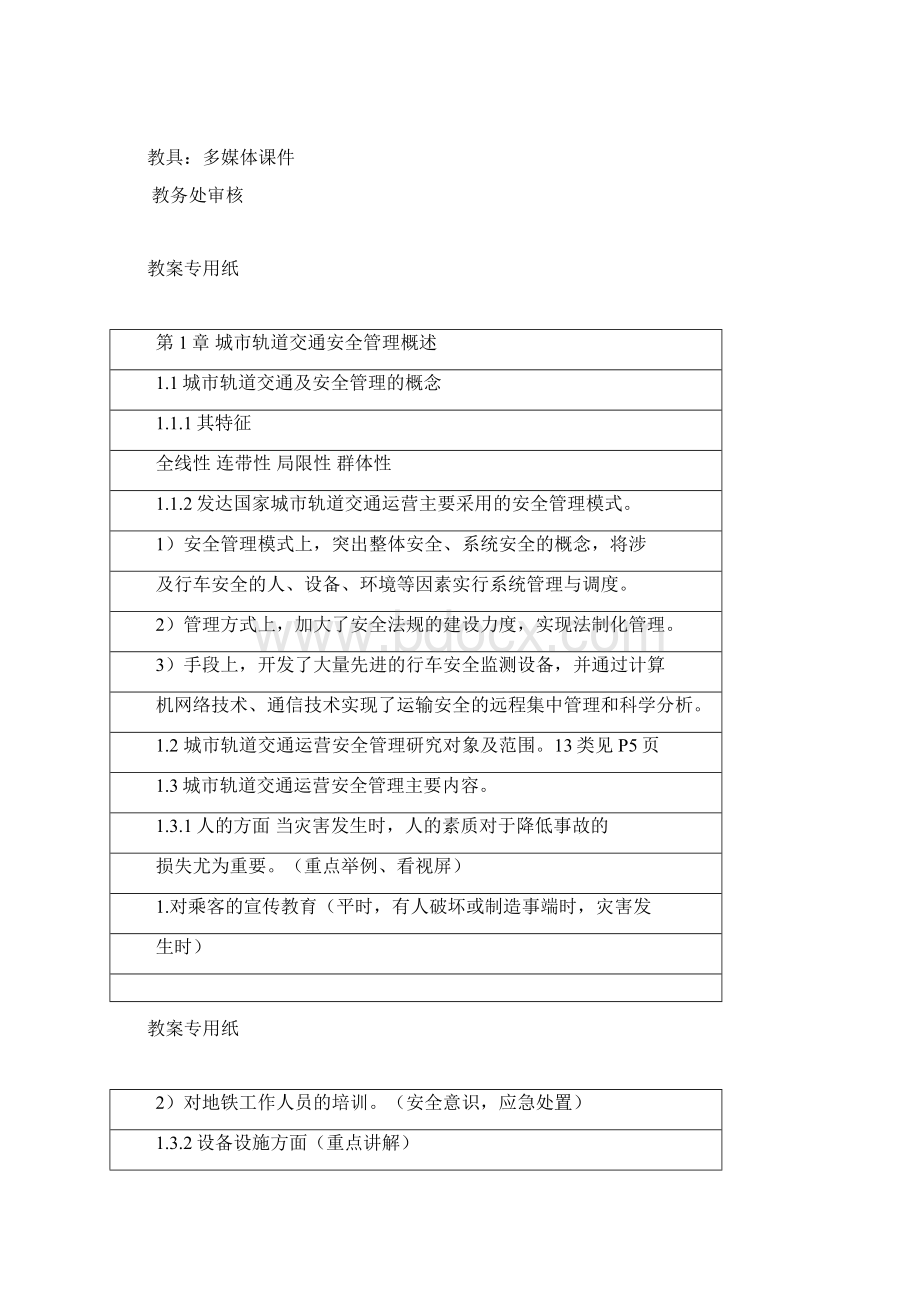 安全生产城轨安全管理教案章.docx_第2页