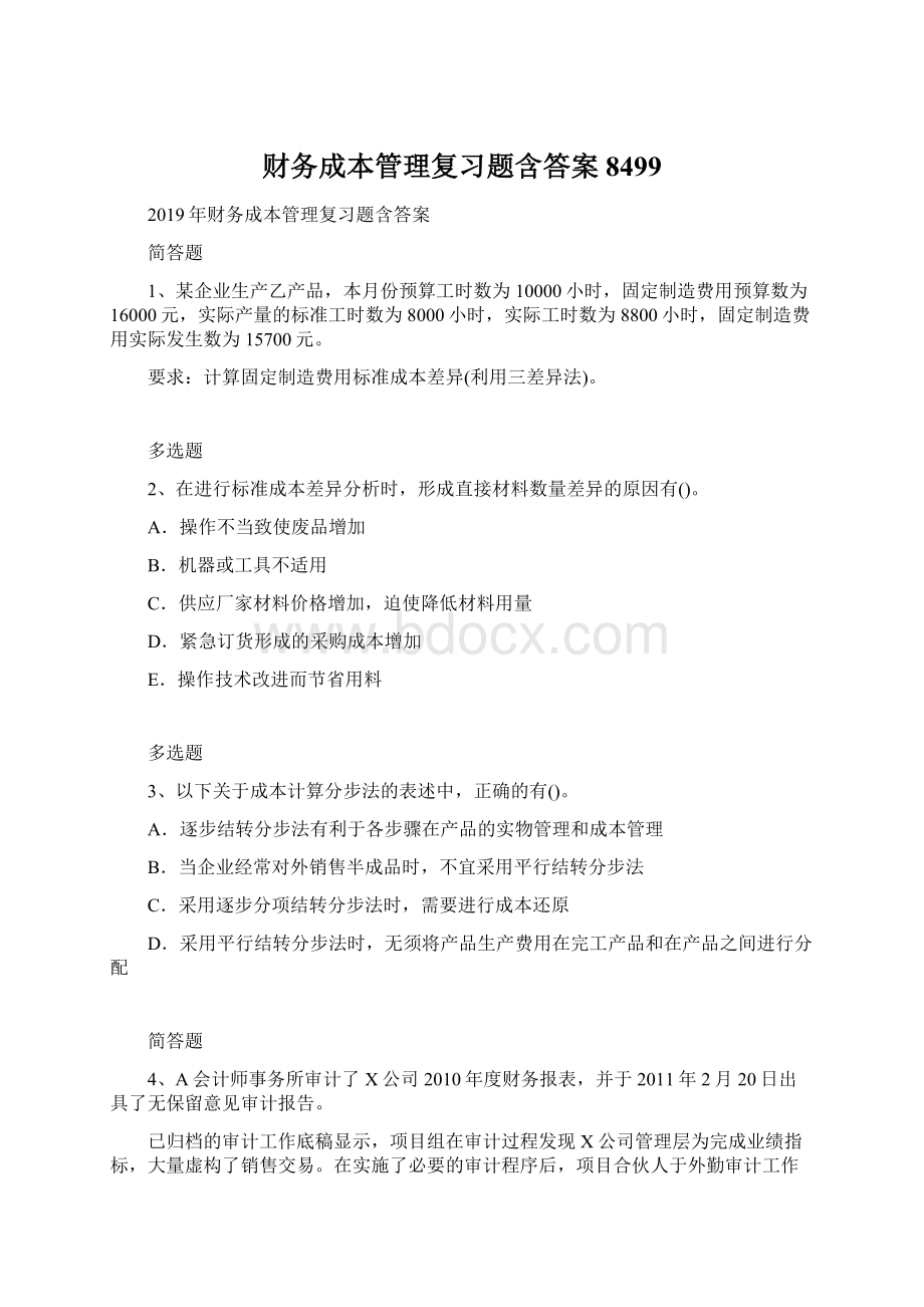 财务成本管理复习题含答案8499Word格式.docx_第1页