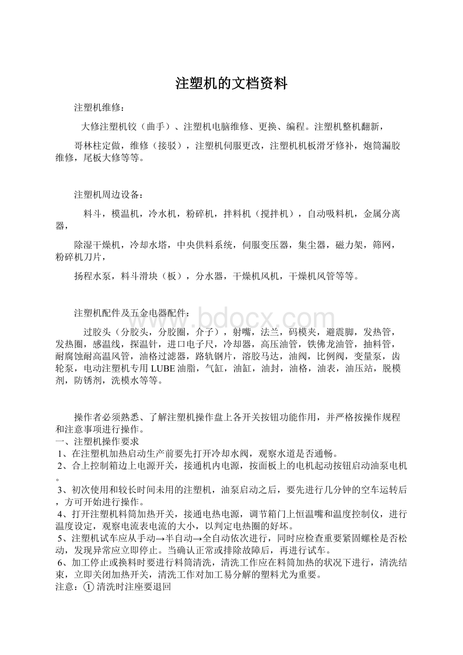 注塑机的文档资料.docx_第1页