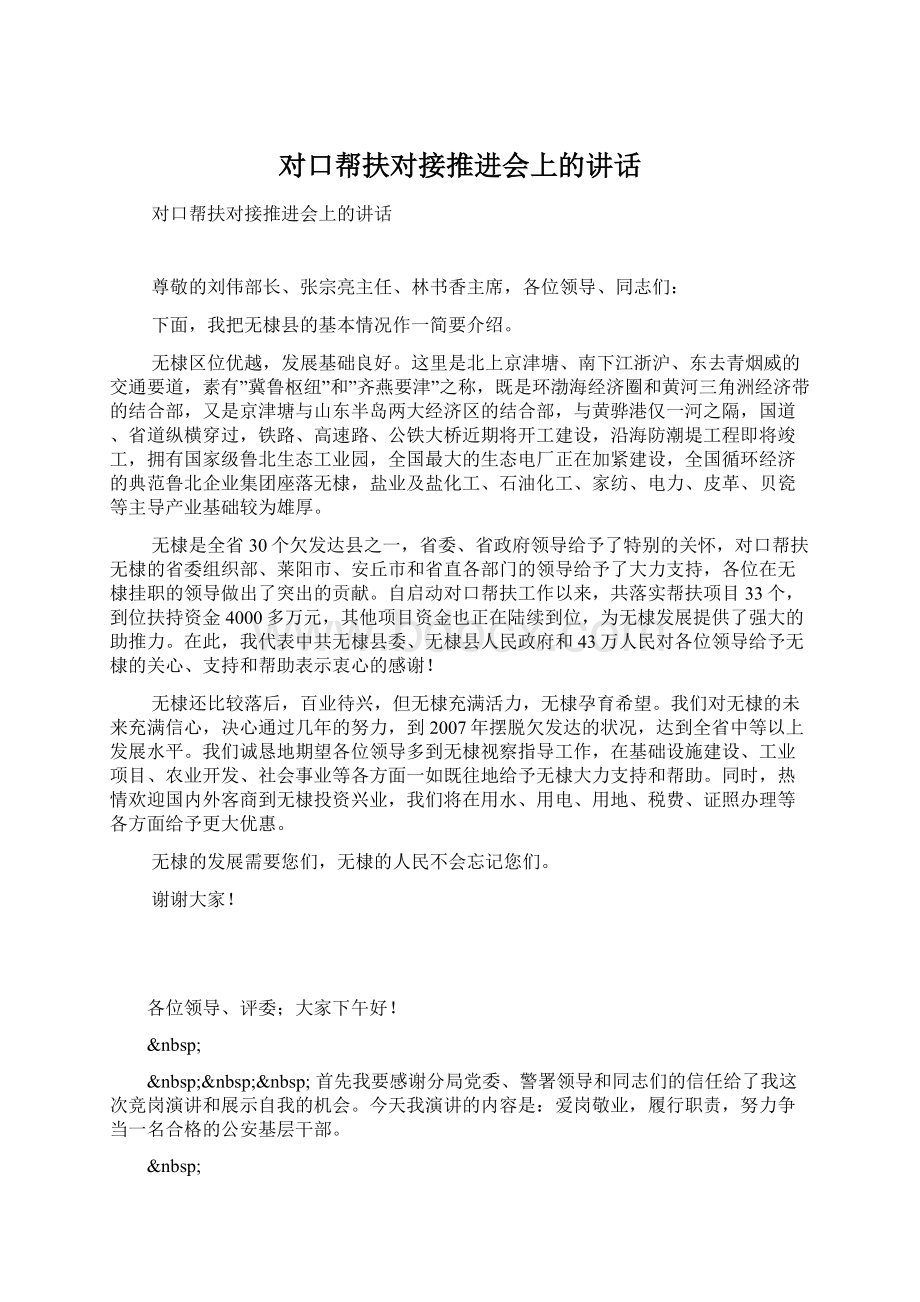 对口帮扶对接推进会上的讲话.docx_第1页