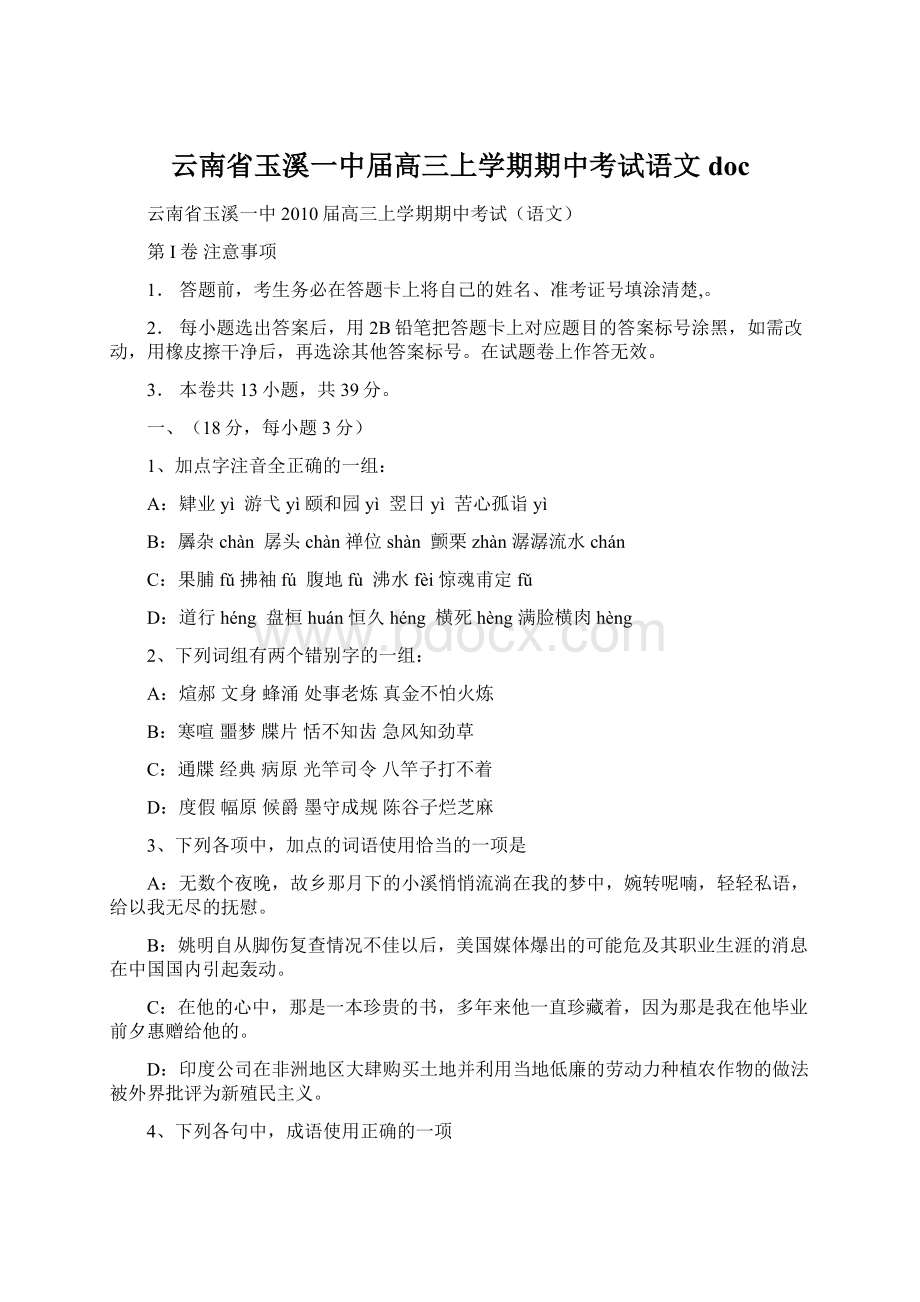 云南省玉溪一中届高三上学期期中考试语文 doc.docx