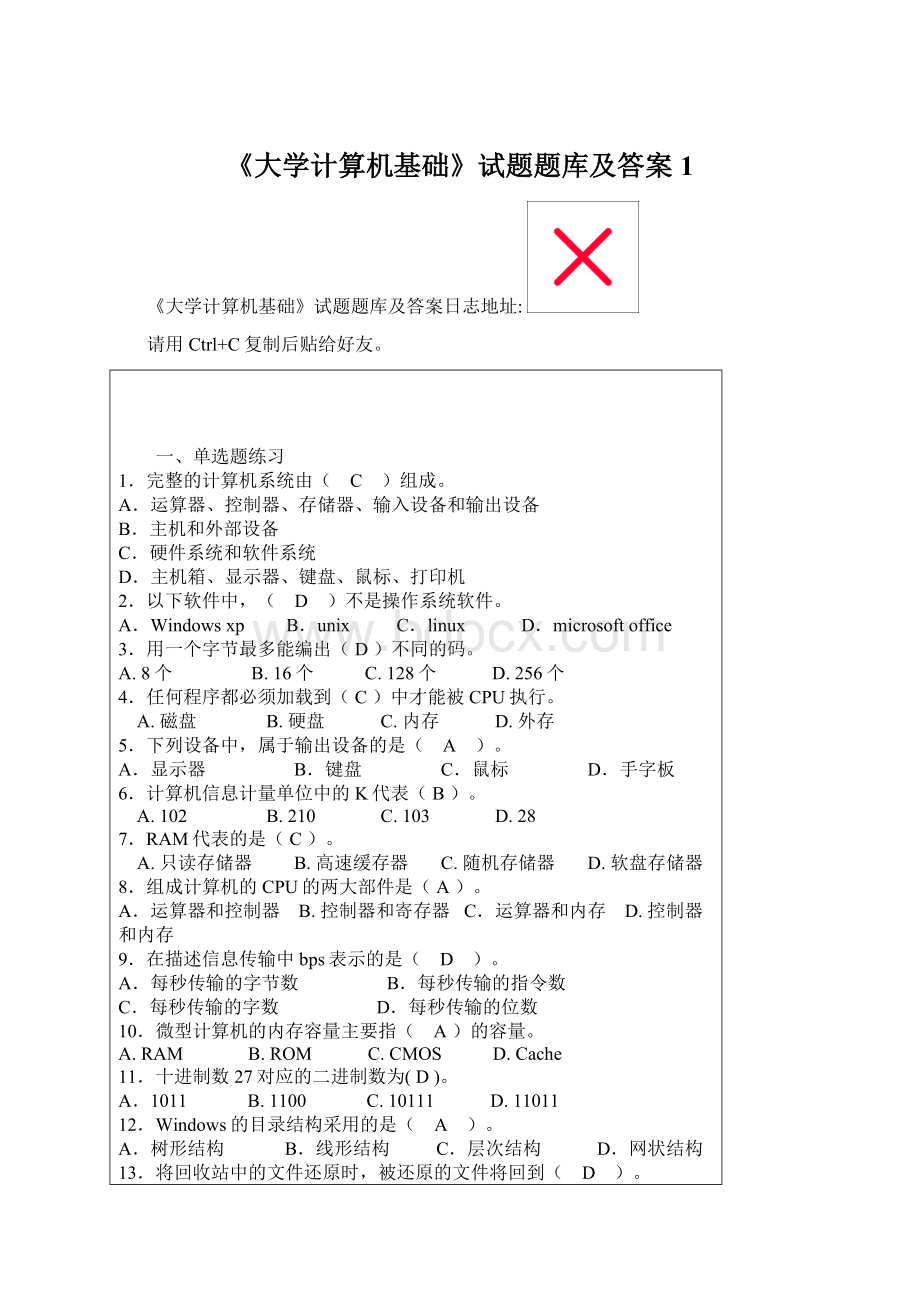 《大学计算机基础》试题题库及答案1.docx_第1页