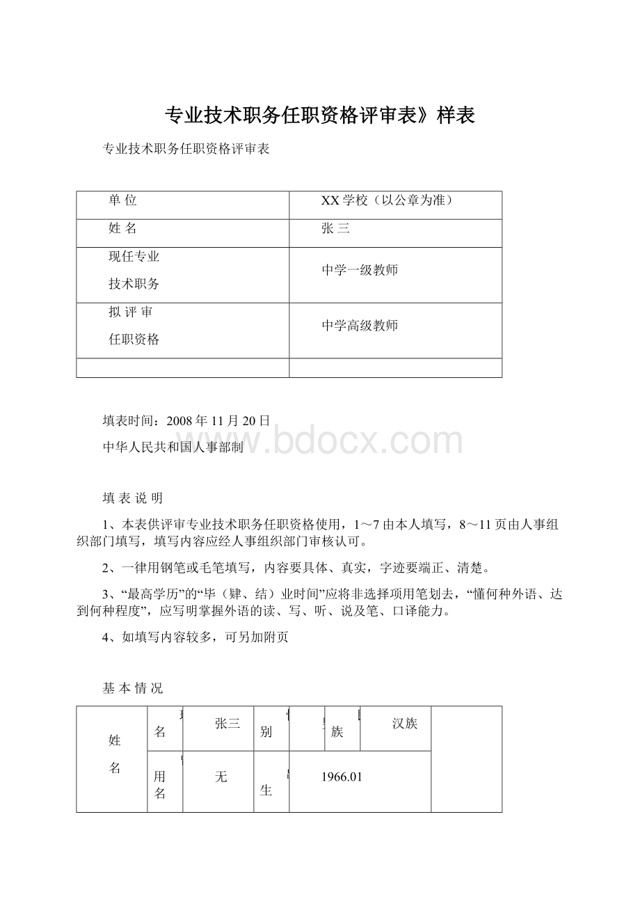 专业技术职务任职资格评审表》样表Word格式文档下载.docx_第1页