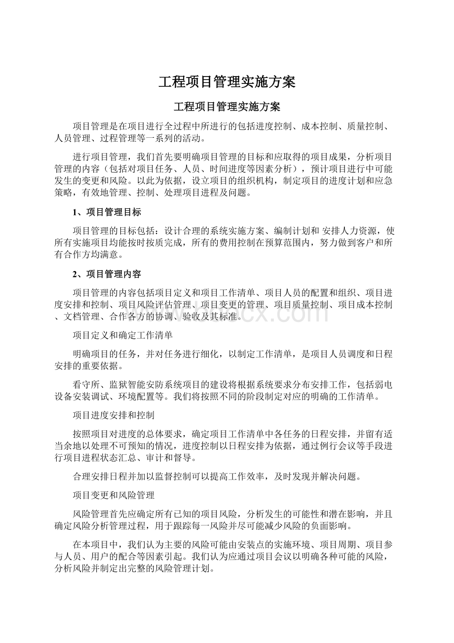 工程项目管理实施方案Word格式文档下载.docx