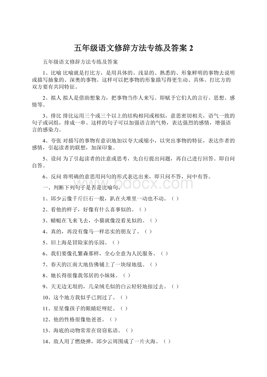 五年级语文修辞方法专练及答案 2.docx_第1页