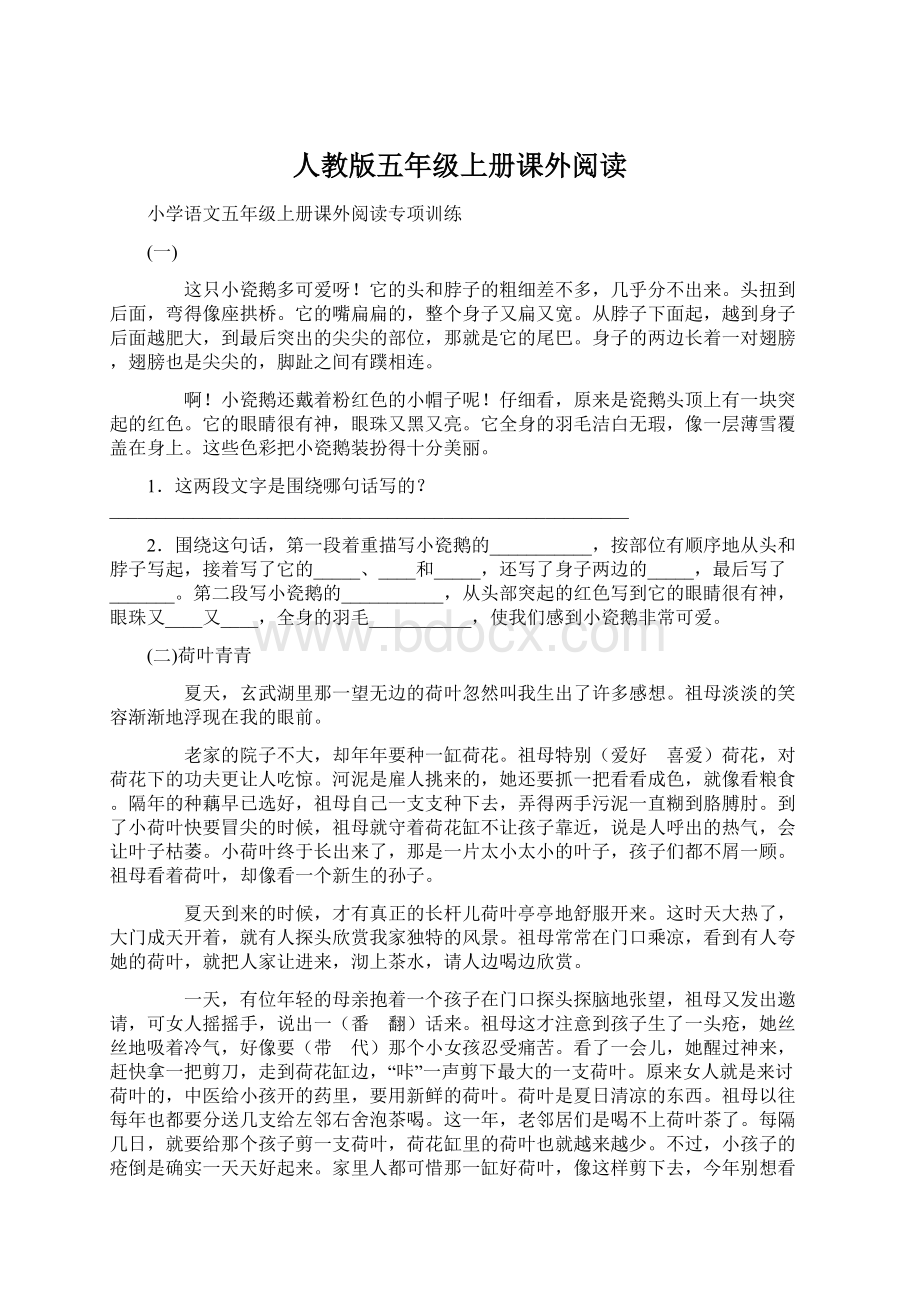 人教版五年级上册课外阅读Word文档下载推荐.docx