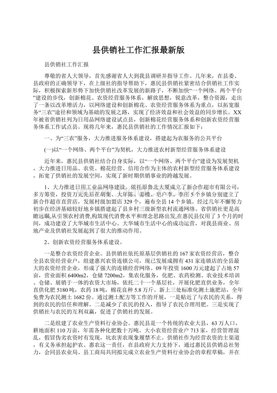 县供销社工作汇报最新版Word文档下载推荐.docx