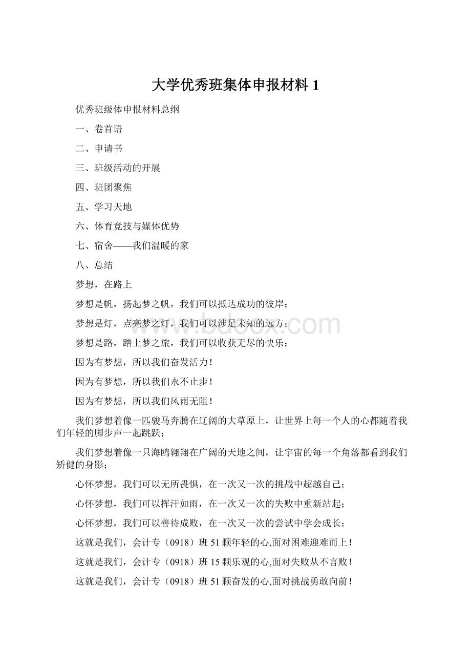 大学优秀班集体申报材料1.docx_第1页