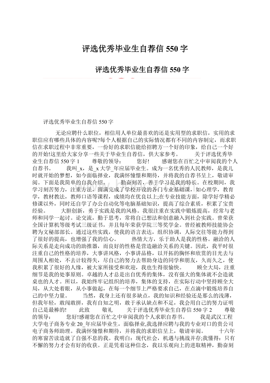 评选优秀毕业生自荐信550字Word下载.docx