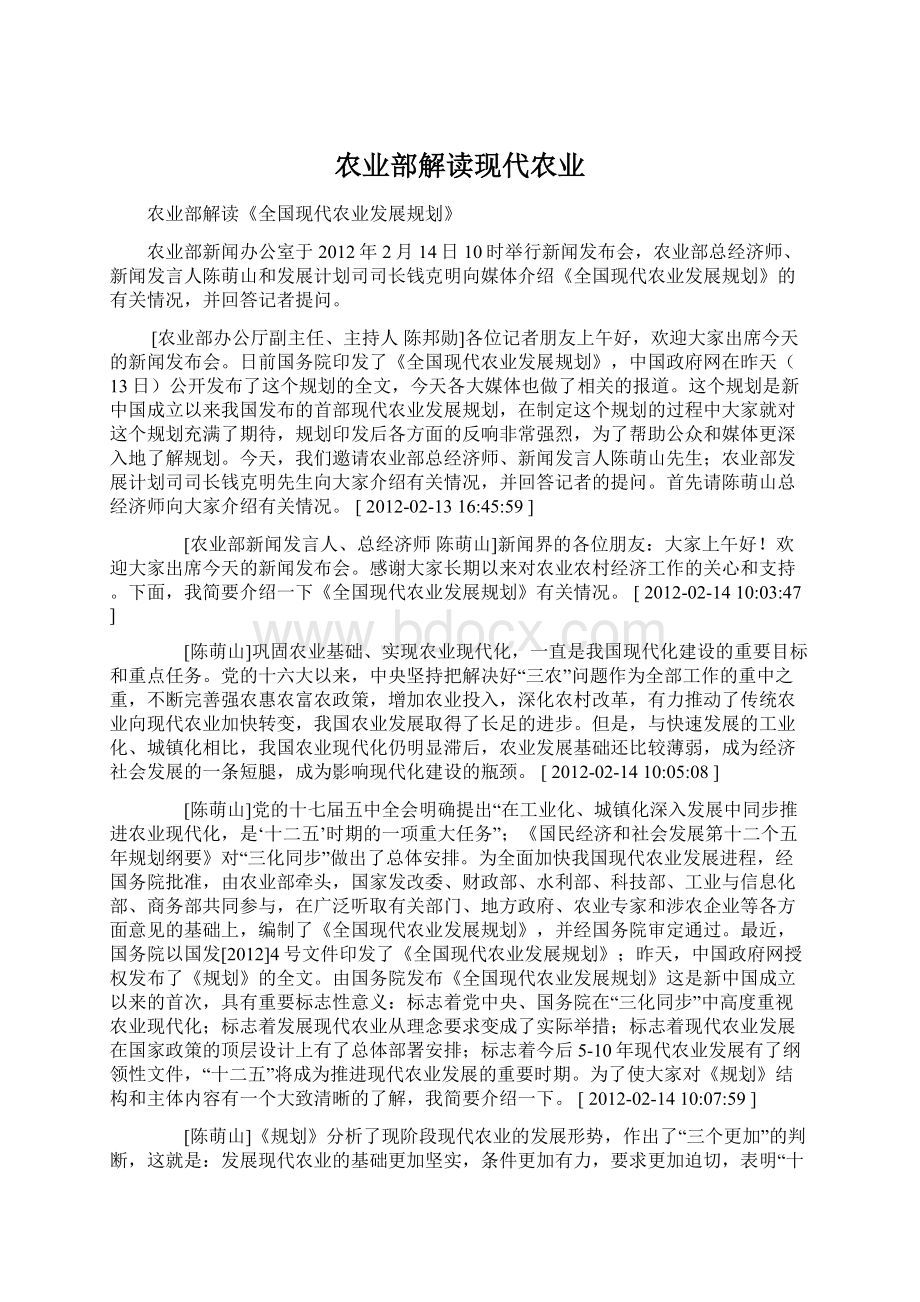 农业部解读现代农业.docx