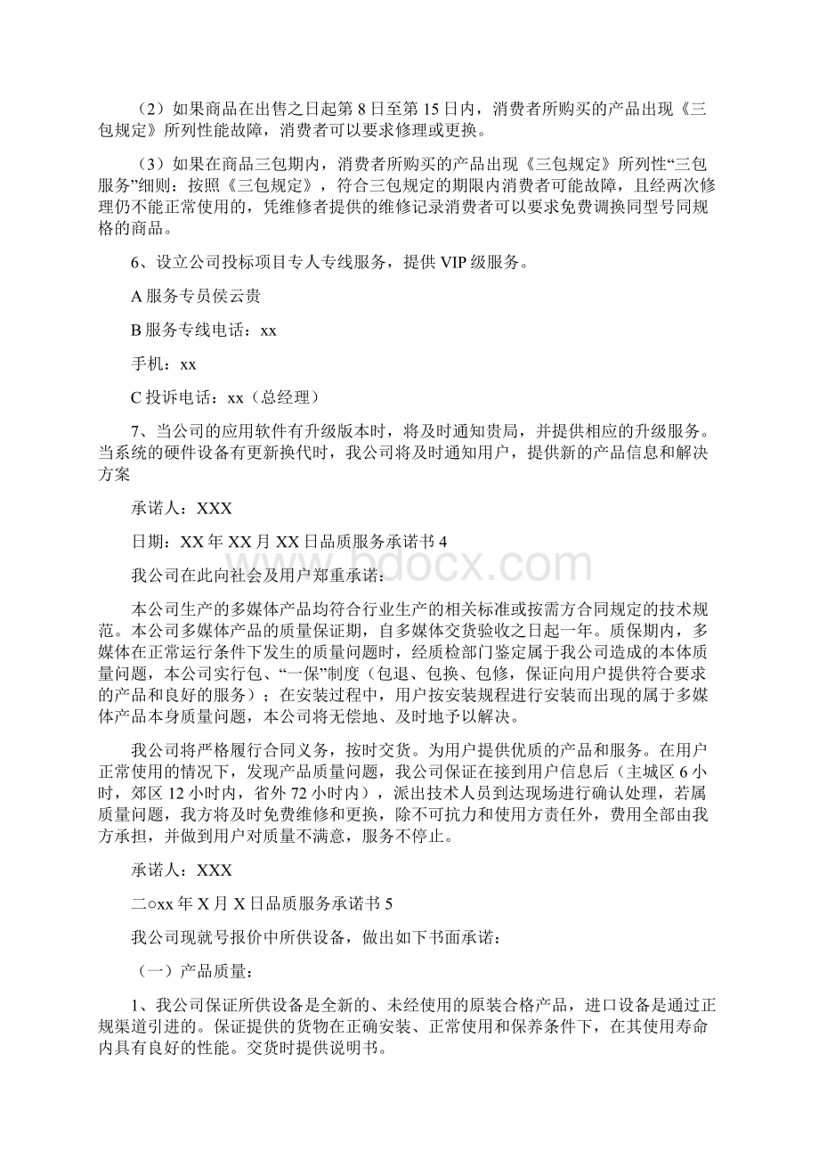 品质服务承诺书Word格式文档下载.docx_第3页