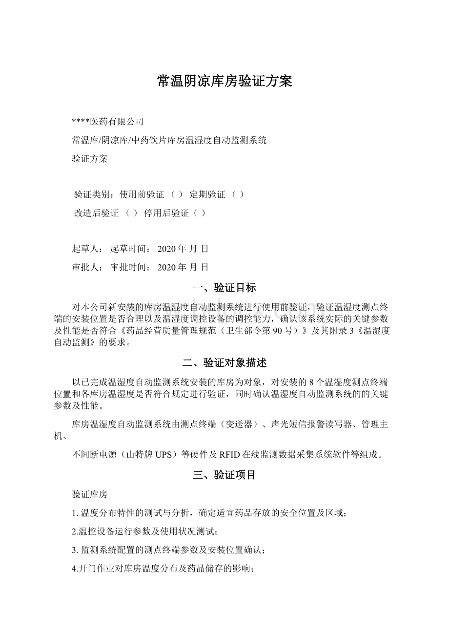 常温阴凉库房验证方案.docx