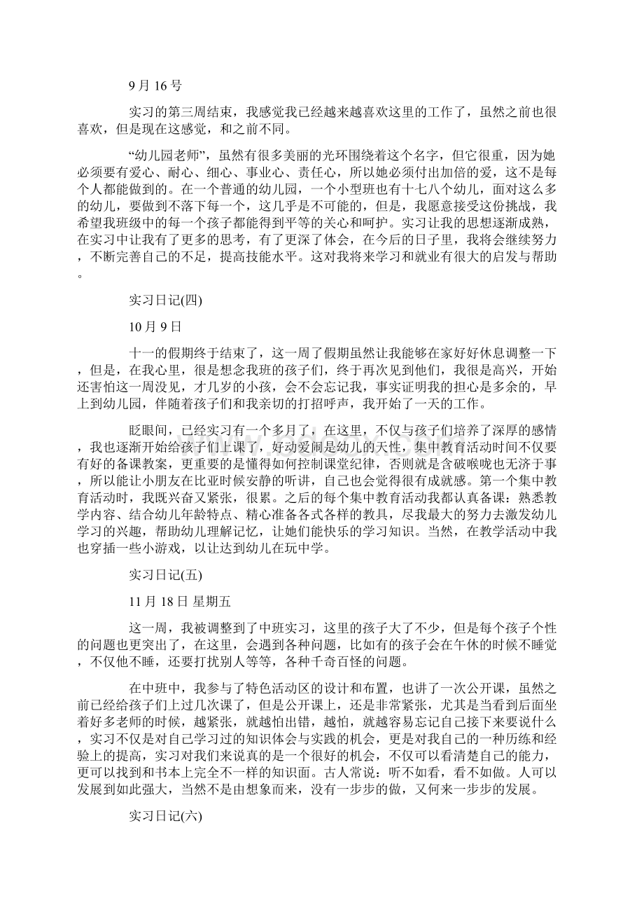 幼儿园实习日记集合九篇.docx_第3页