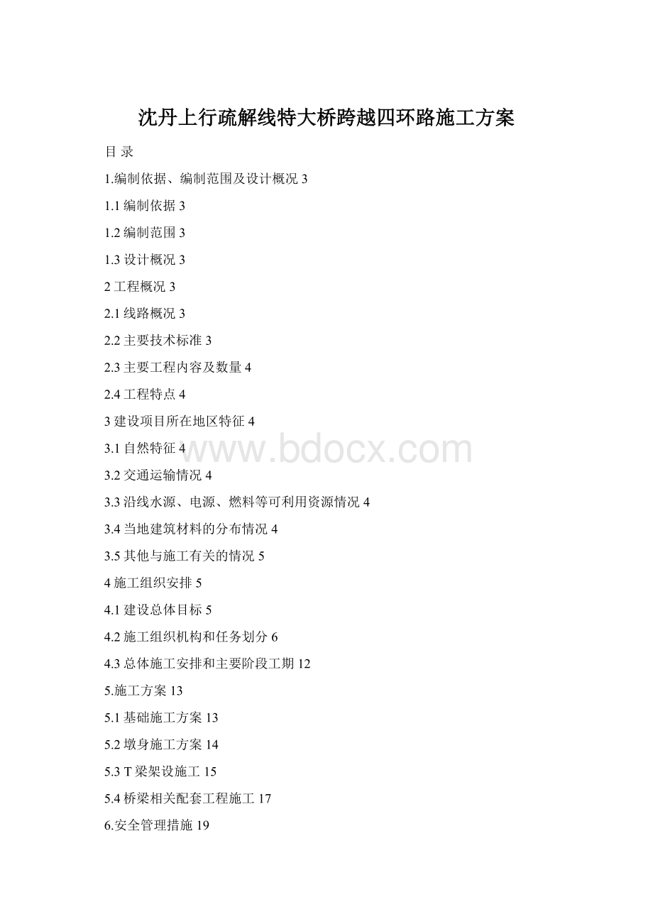 沈丹上行疏解线特大桥跨越四环路施工方案Word文档格式.docx