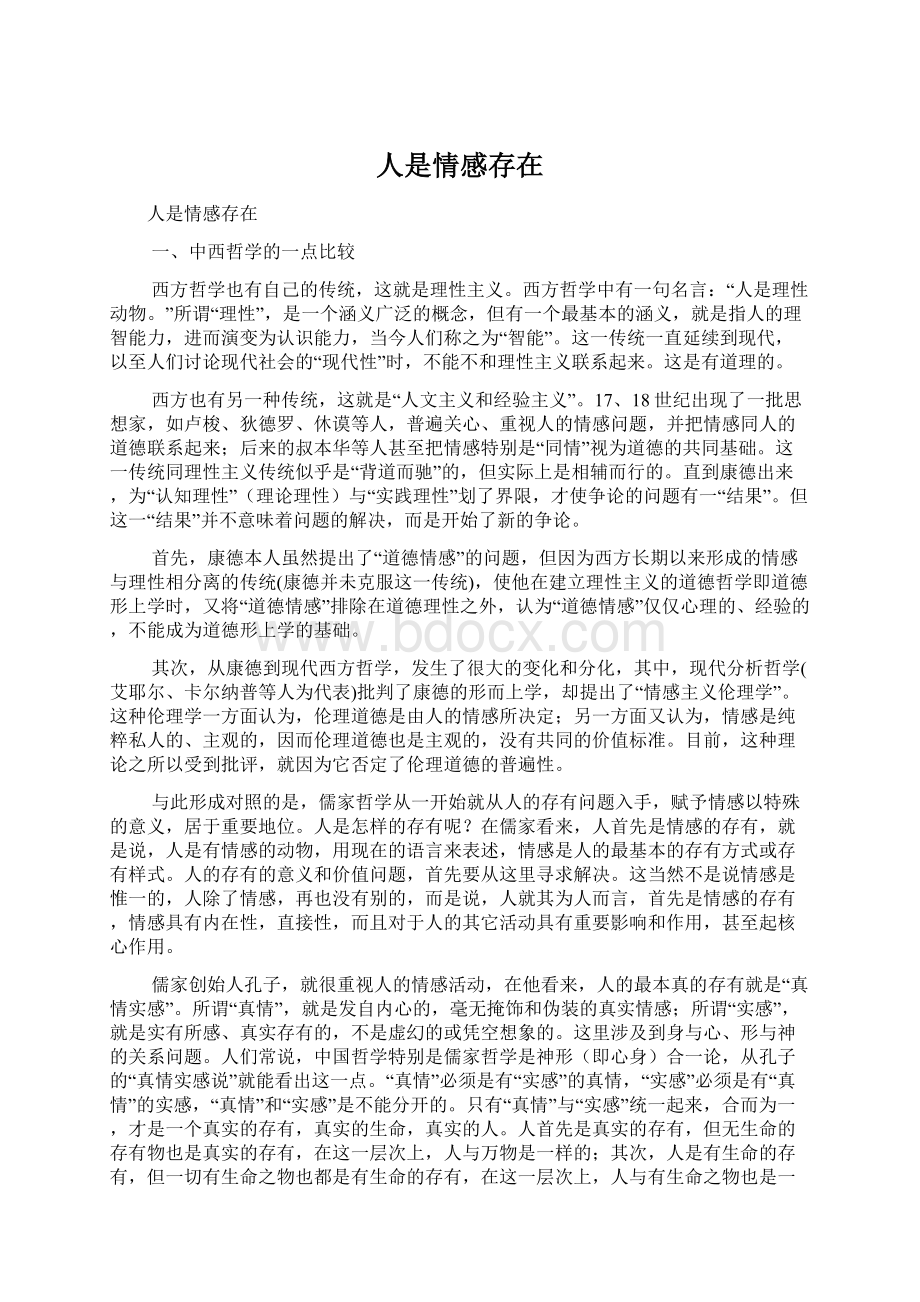 人是情感存在Word格式文档下载.docx