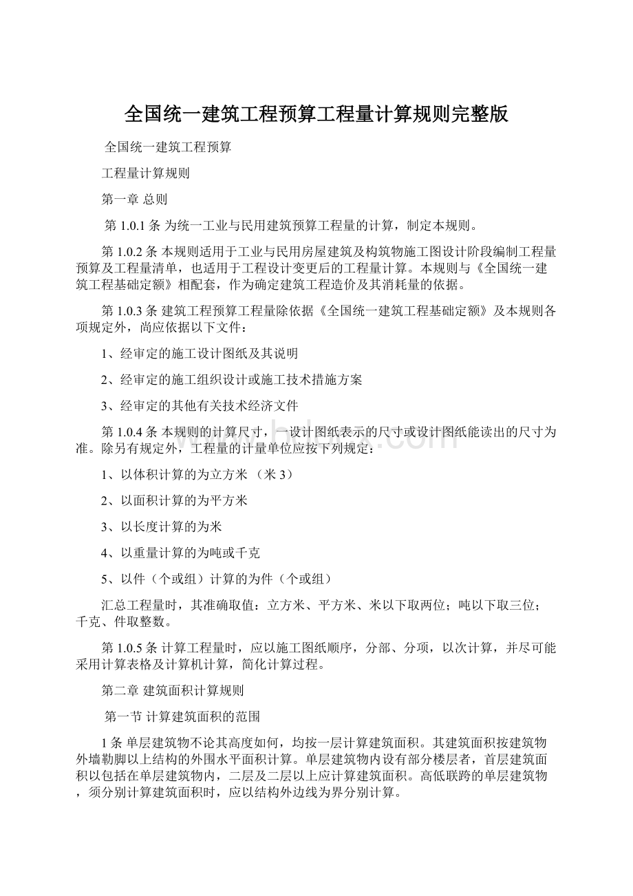 全国统一建筑工程预算工程量计算规则完整版.docx