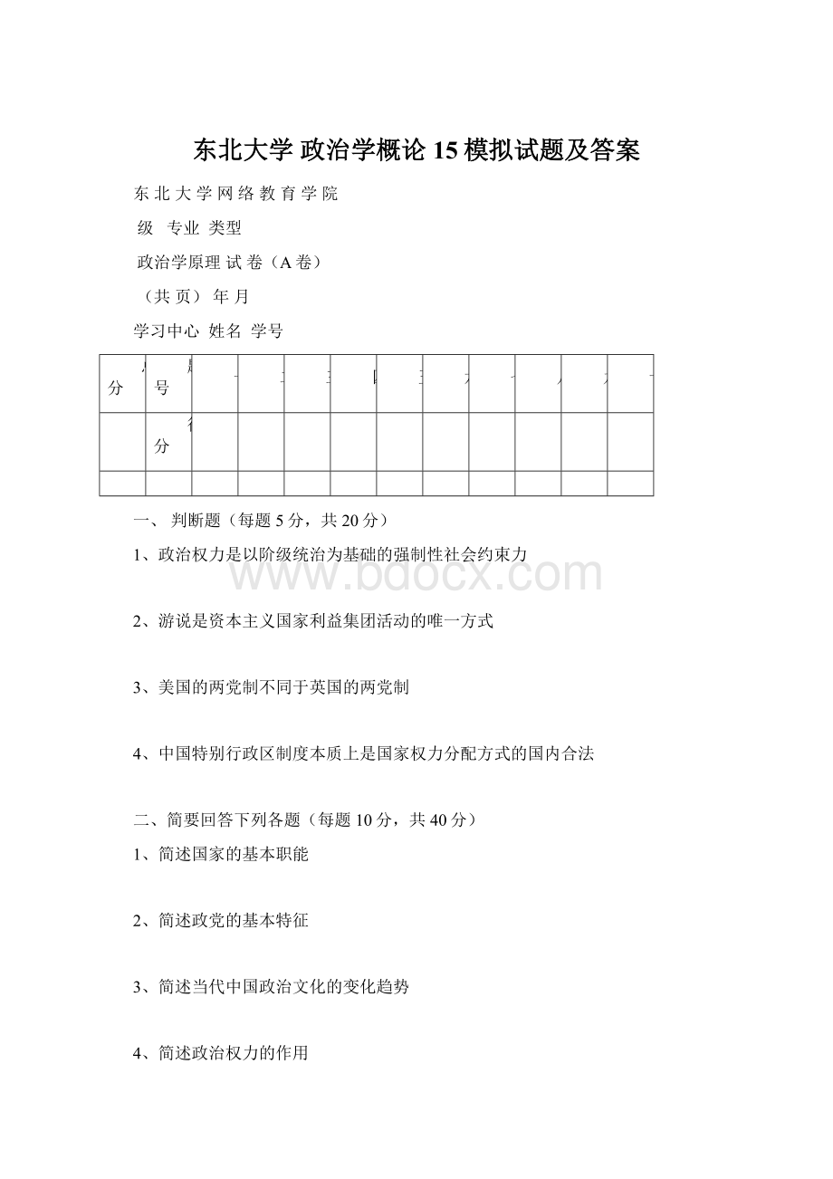 东北大学 政治学概论15模拟试题及答案.docx