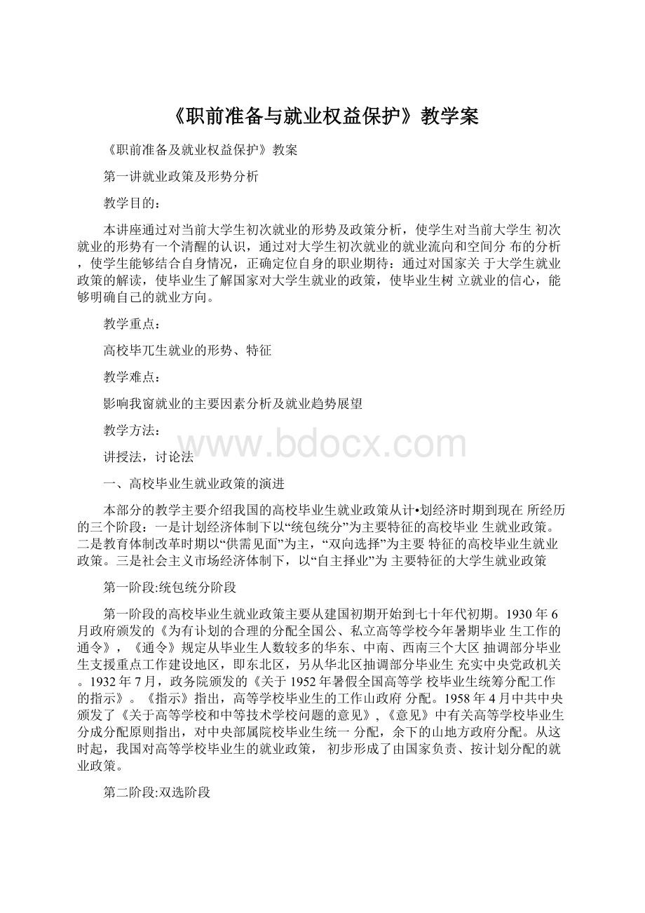 《职前准备与就业权益保护》教学案Word格式文档下载.docx