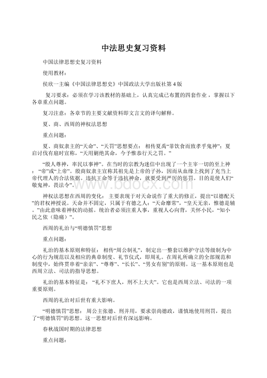 中法思史复习资料Word格式文档下载.docx