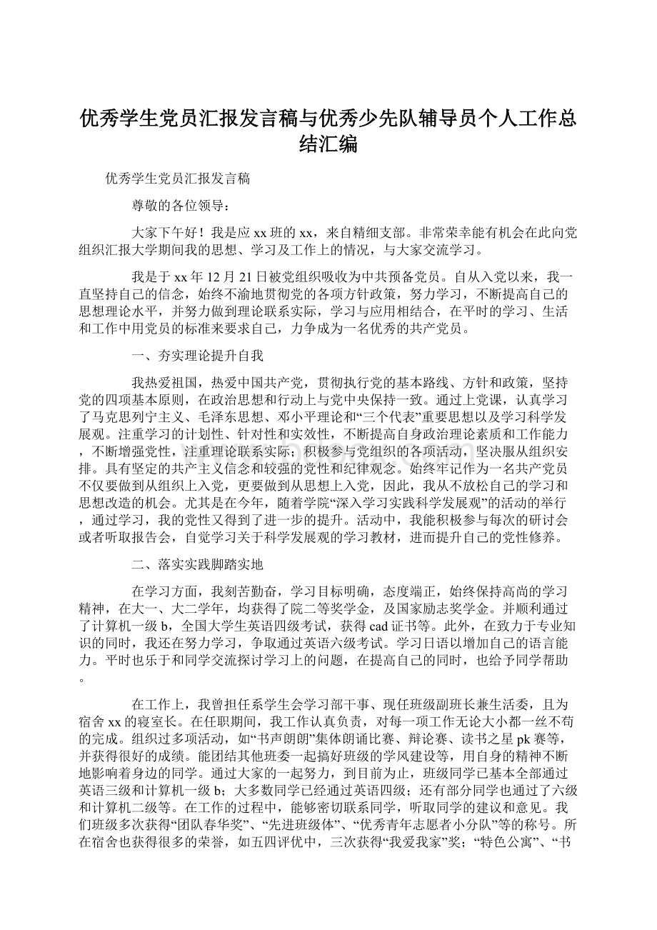 优秀学生党员汇报发言稿与优秀少先队辅导员个人工作总结汇编Word文件下载.docx