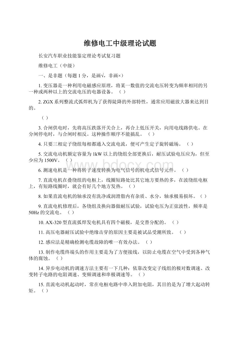 维修电工中级理论试题Word格式文档下载.docx