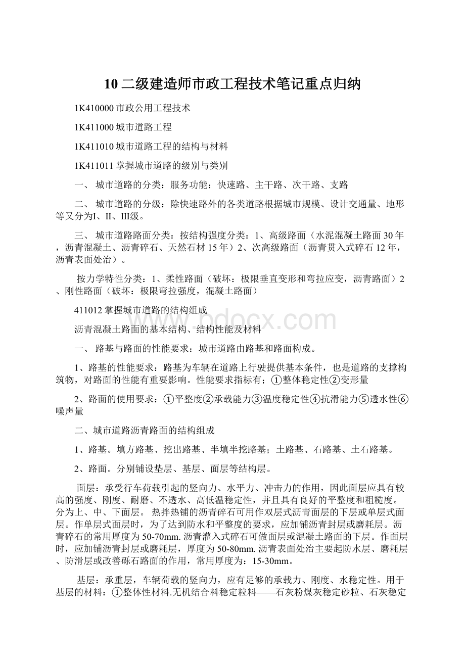 10二级建造师市政工程技术笔记重点归纳.docx