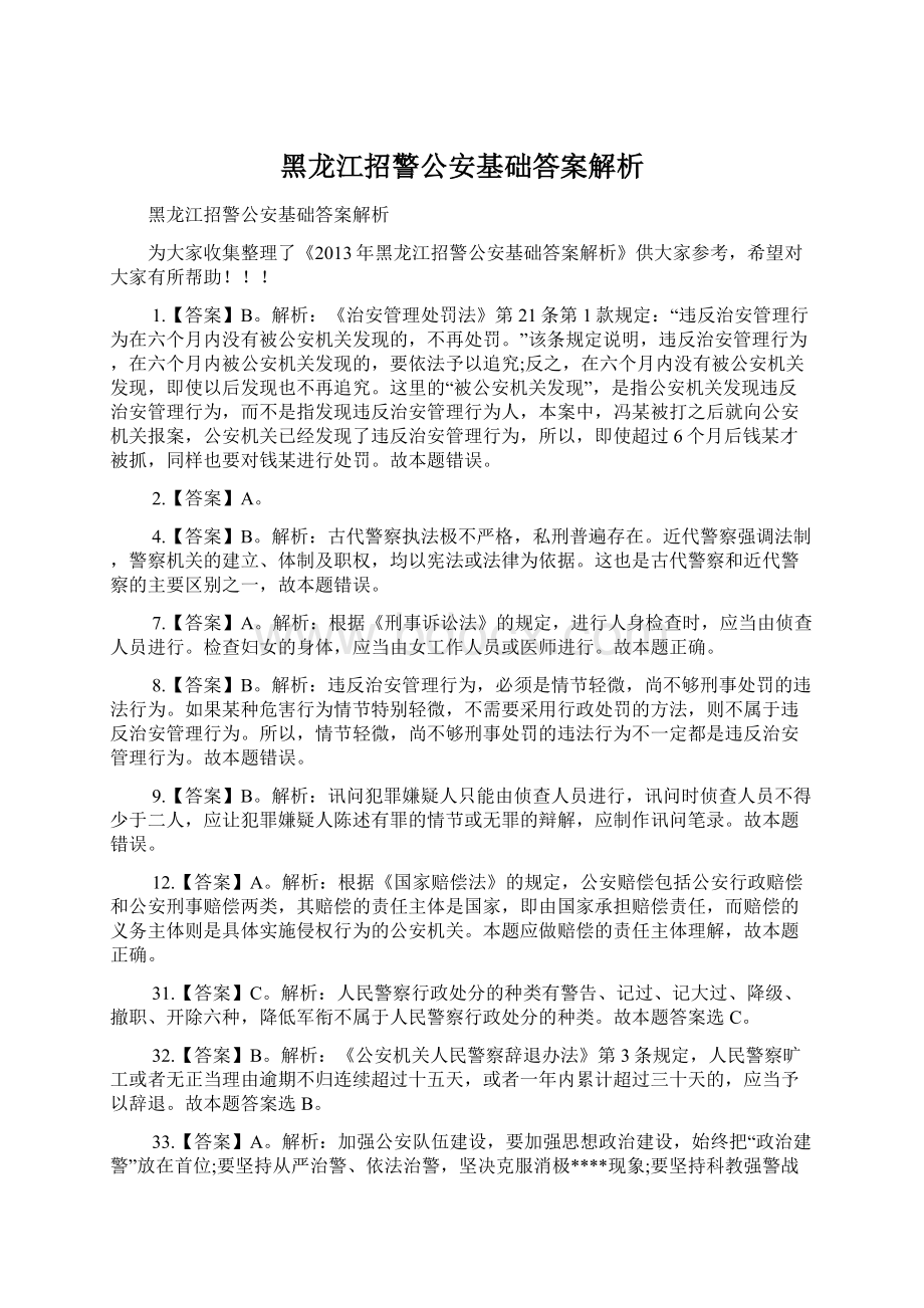 黑龙江招警公安基础答案解析.docx