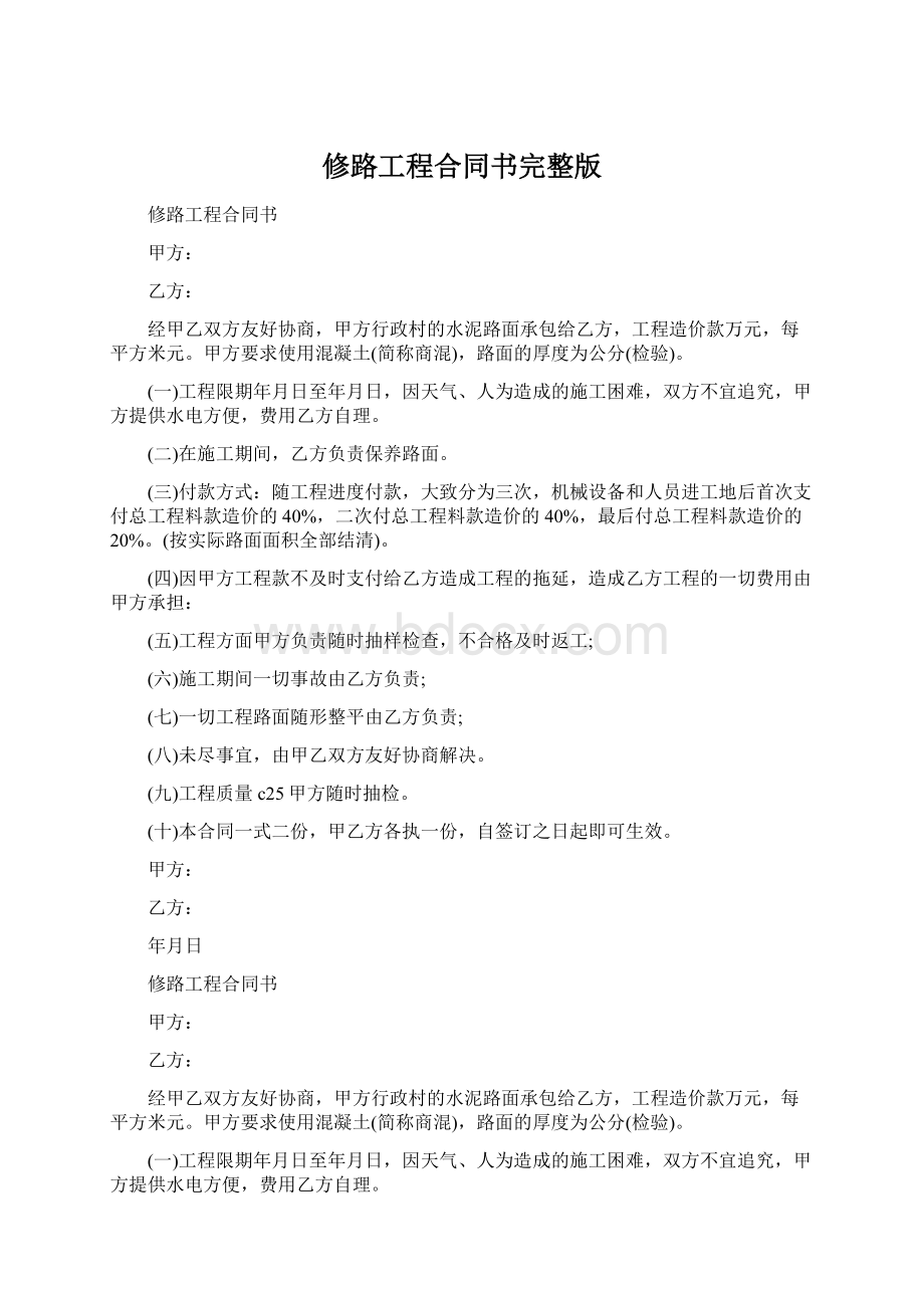 修路工程合同书完整版.docx