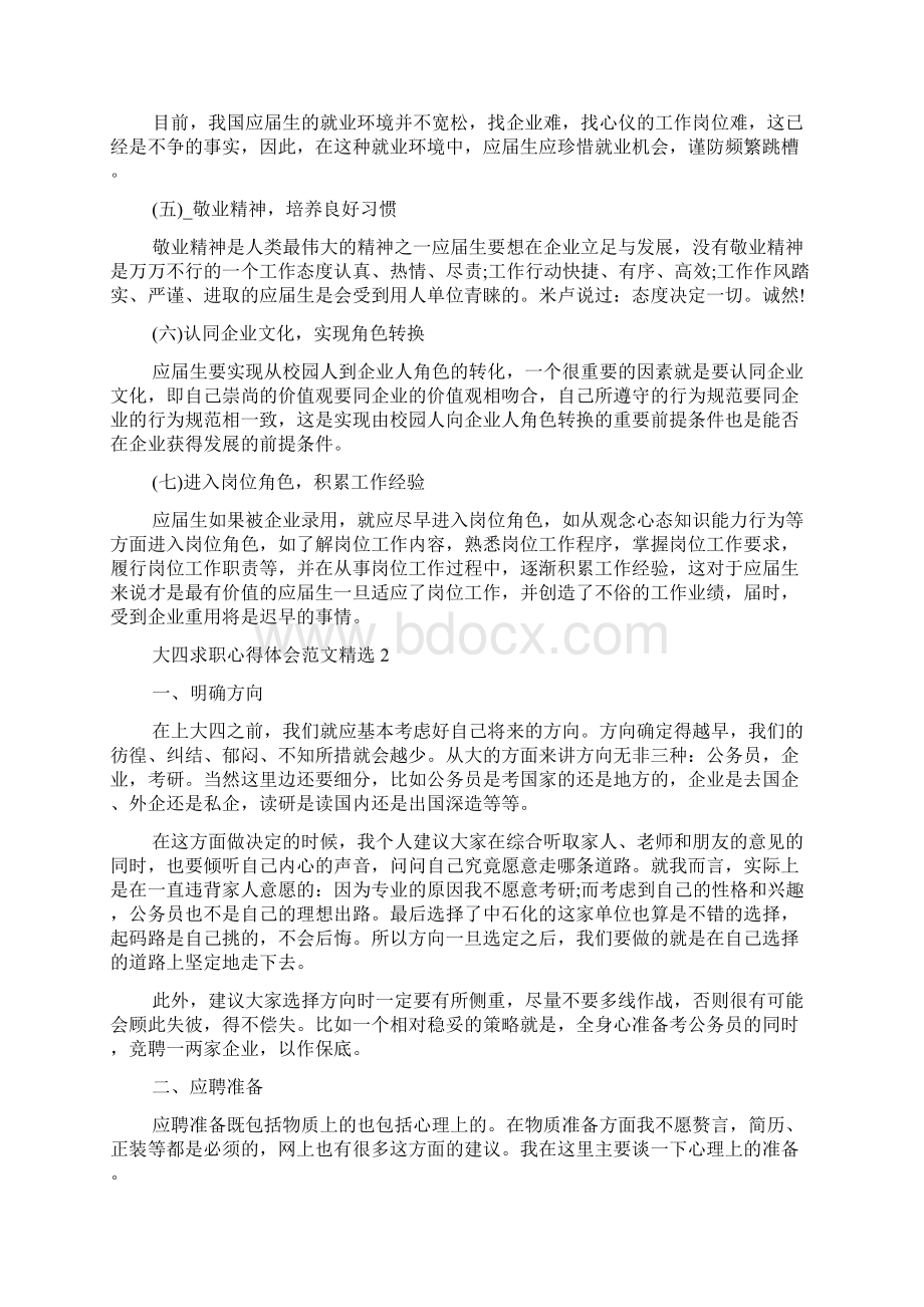 大四求职心得体会多篇doc.docx_第3页