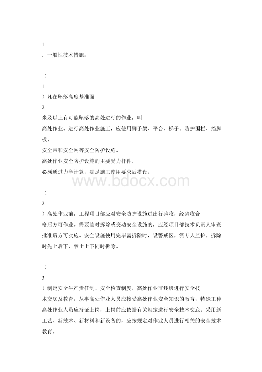 高处作业安全措施方案Word格式文档下载.docx_第2页