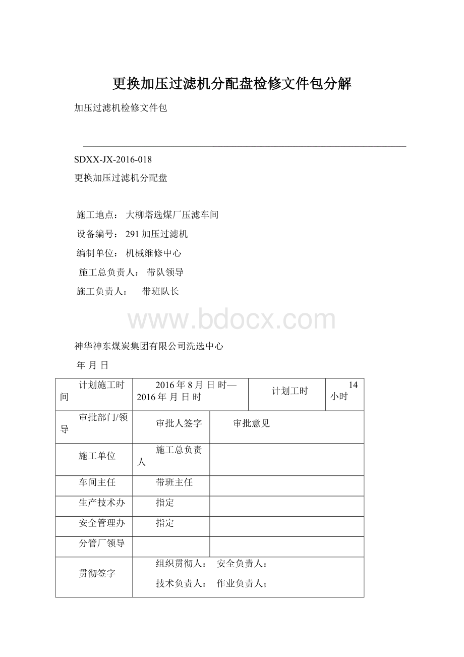 更换加压过滤机分配盘检修文件包分解.docx