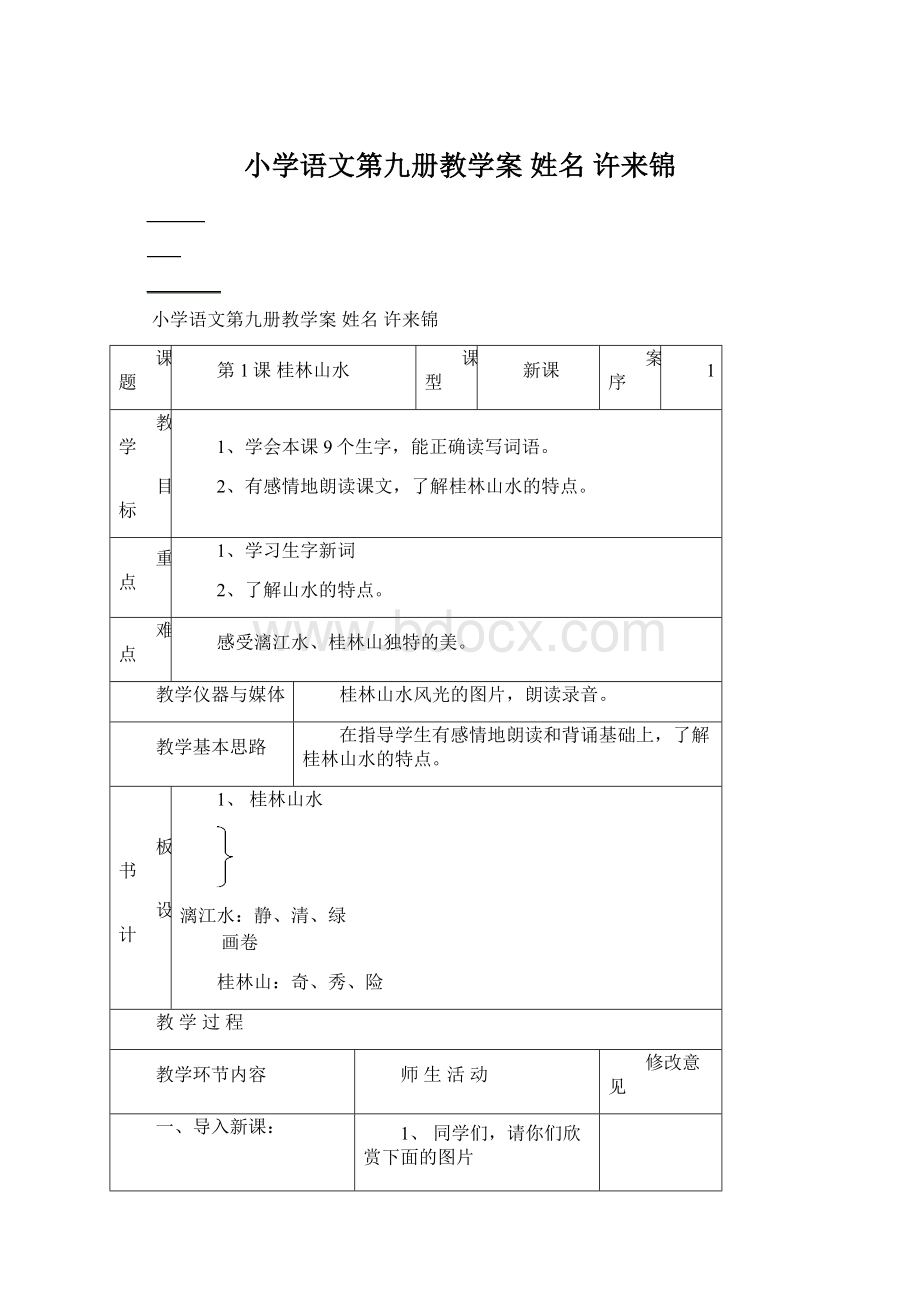 小学语文第九册教学案 姓名 许来锦.docx_第1页