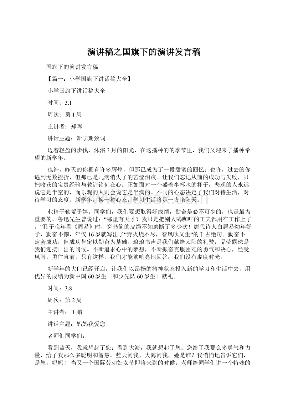 演讲稿之国旗下的演讲发言稿.docx