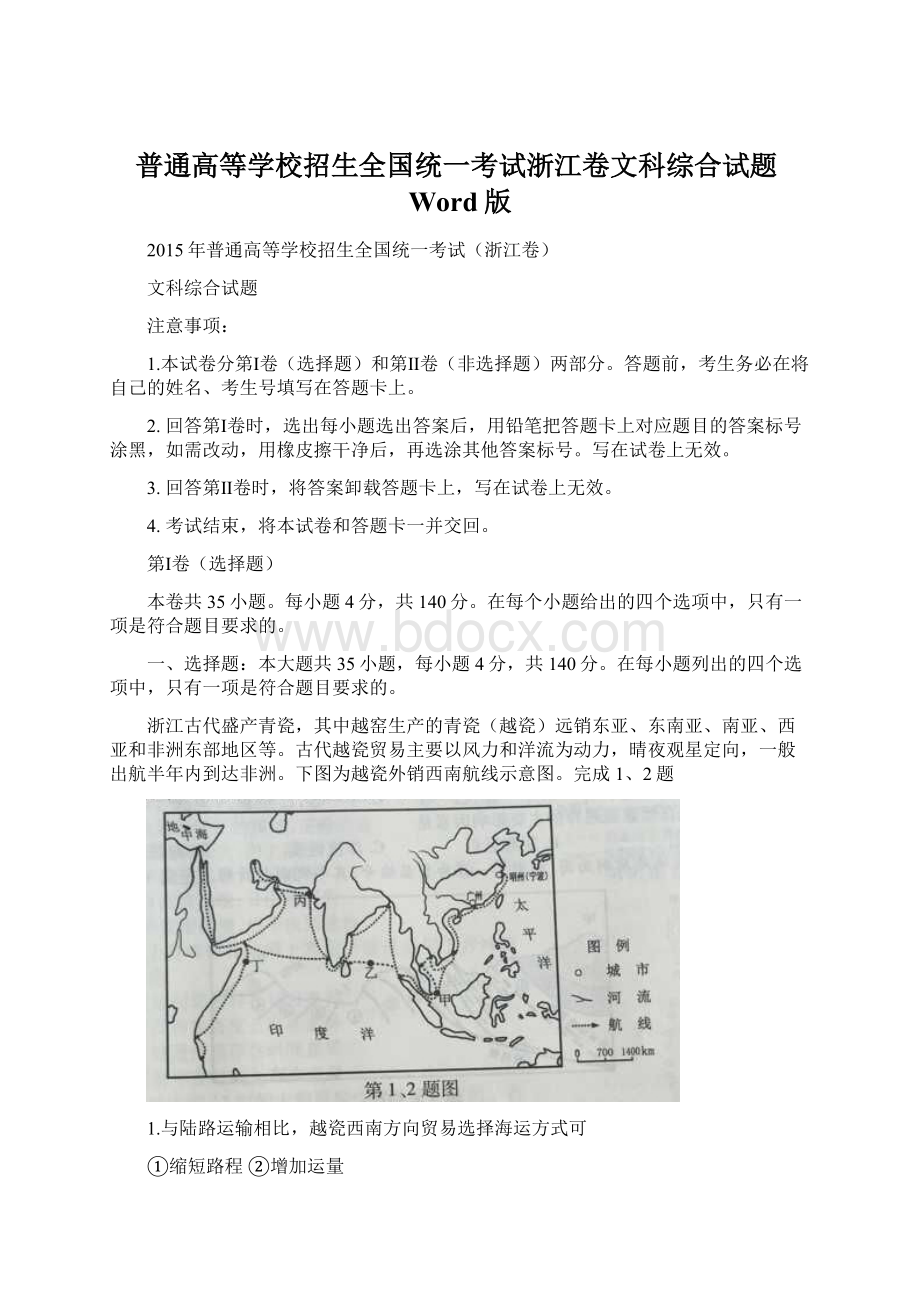 普通高等学校招生全国统一考试浙江卷文科综合试题Word版文档格式.docx_第1页