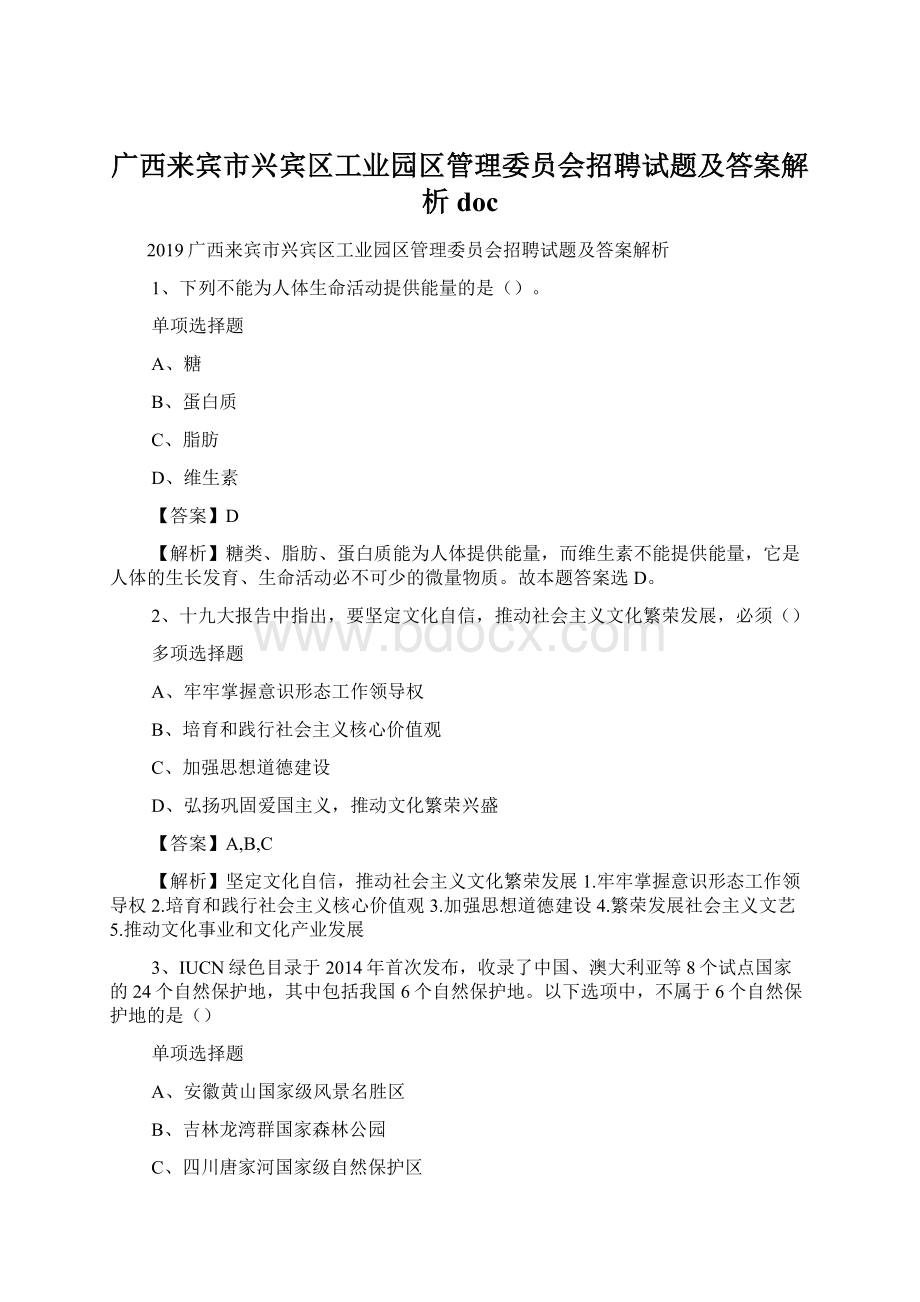 广西来宾市兴宾区工业园区管理委员会招聘试题及答案解析 doc.docx