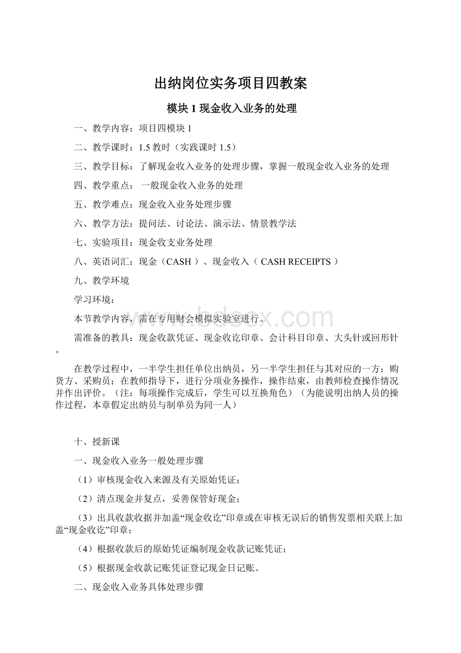 出纳岗位实务项目四教案.docx