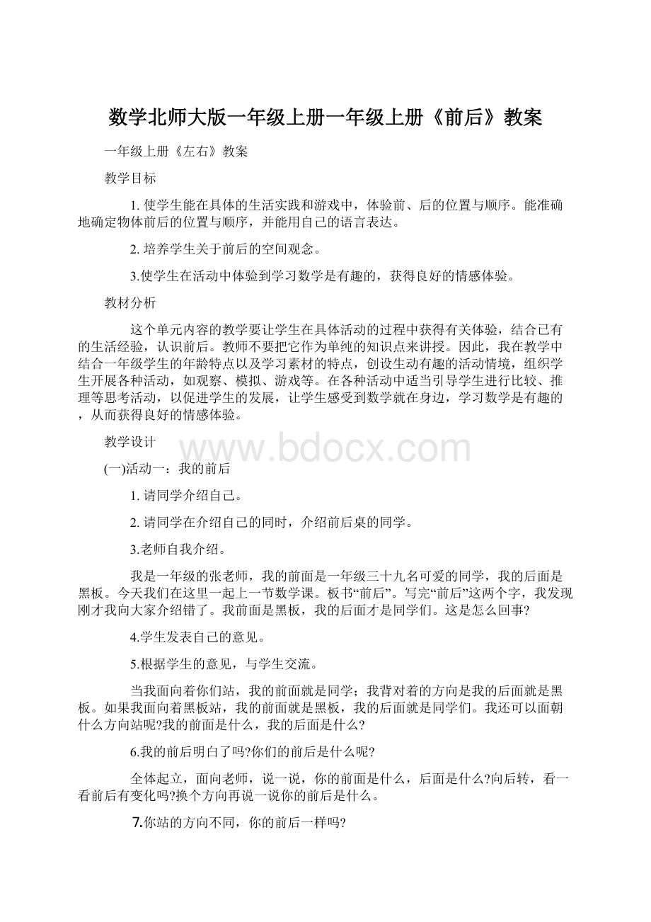 数学北师大版一年级上册一年级上册《前后》教案.docx