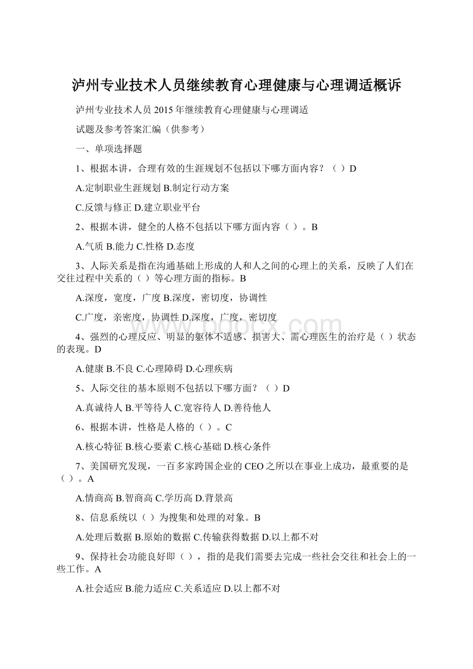 泸州专业技术人员继续教育心理健康与心理调适概诉.docx