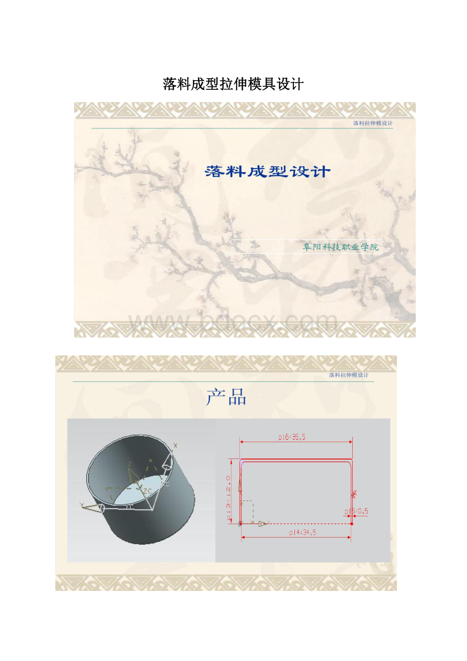 落料成型拉伸模具设计.docx